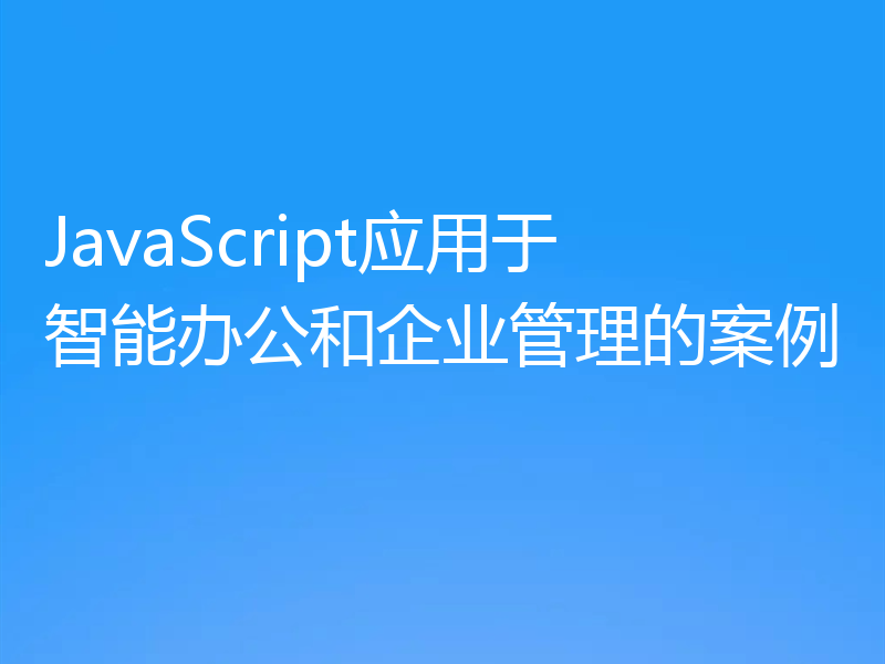 JavaScript应用于智能办公和企业管理的案例