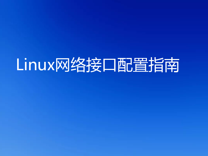 Linux网络接口配置指南