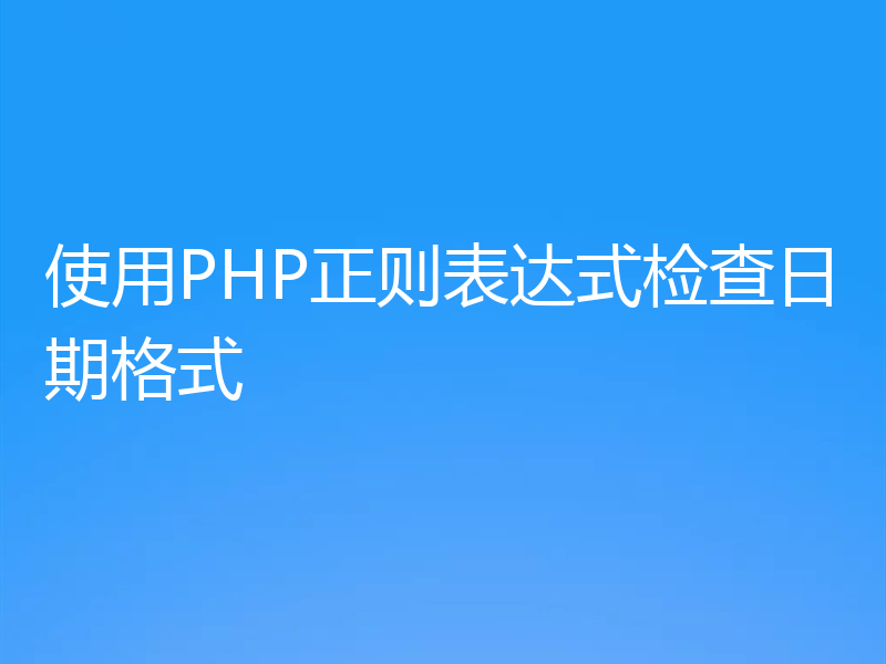 使用PHP正则表达式检查日期格式