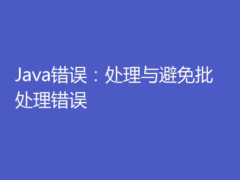 Java错误：处理与避免批处理错误