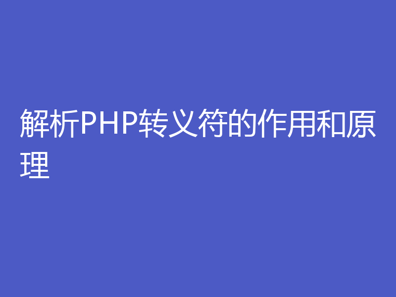 解析PHP转义符的作用和原理