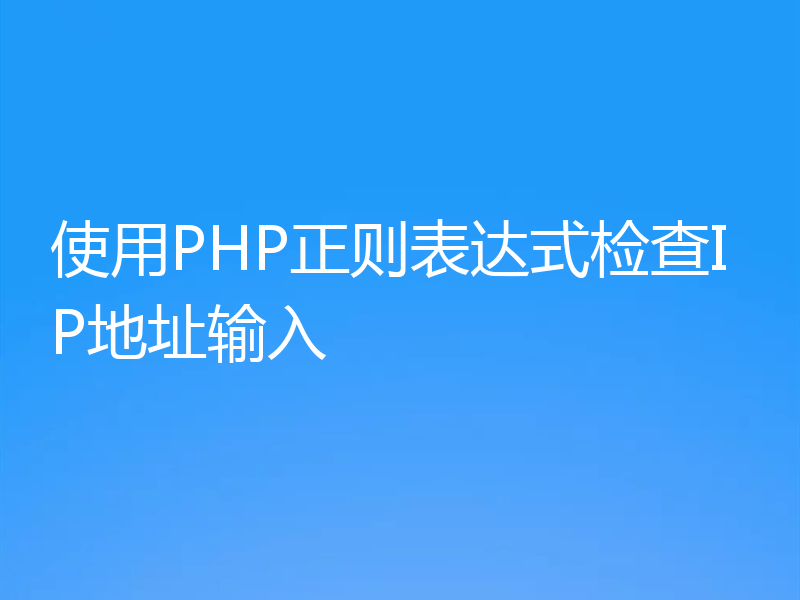 使用PHP正则表达式检查IP地址输入