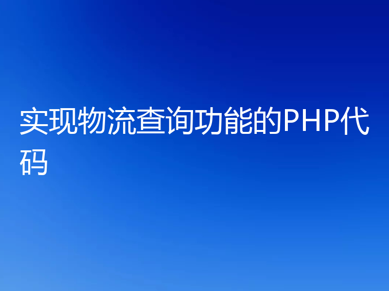 实现物流查询功能的PHP代码
