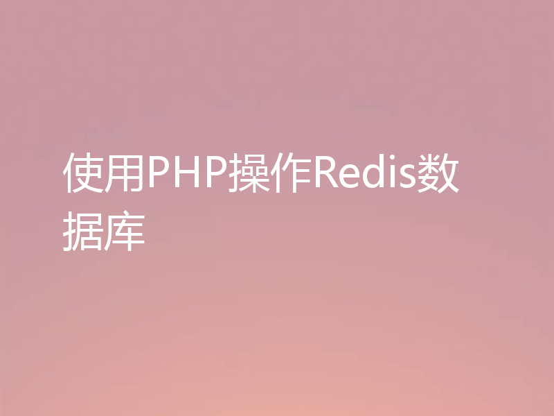 使用PHP操作Redis数据库