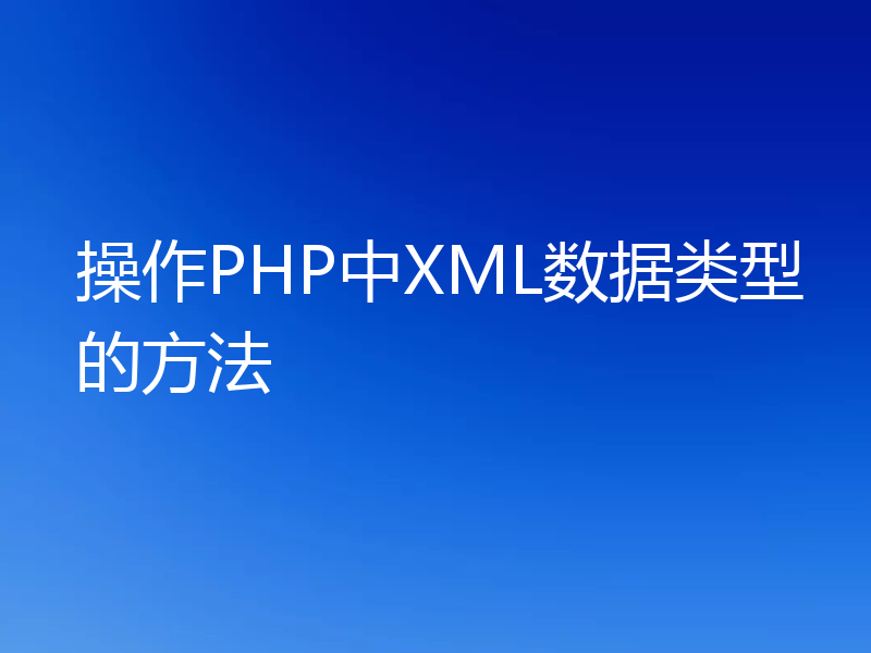 操作PHP中XML数据类型的方法