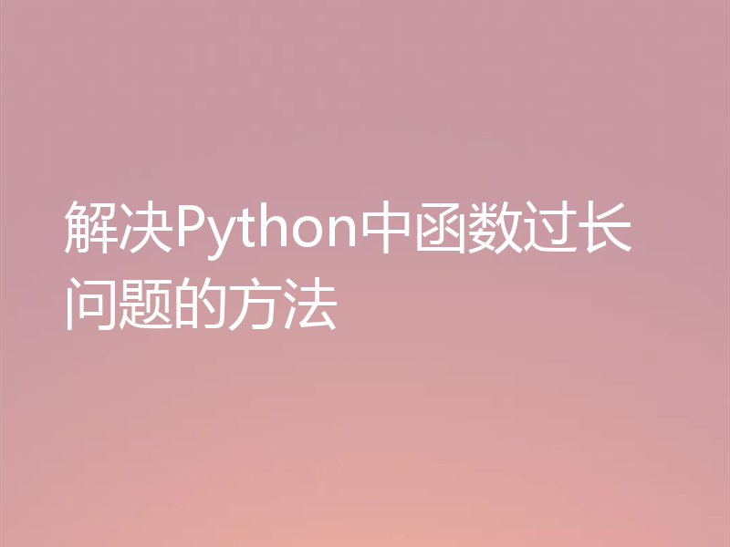 解决Python中函数过长问题的方法