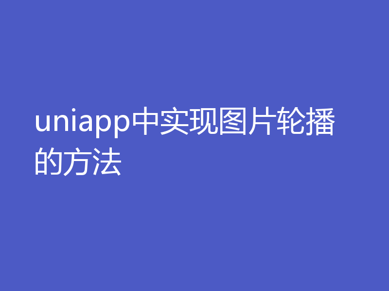 uniapp中实现图片轮播的方法