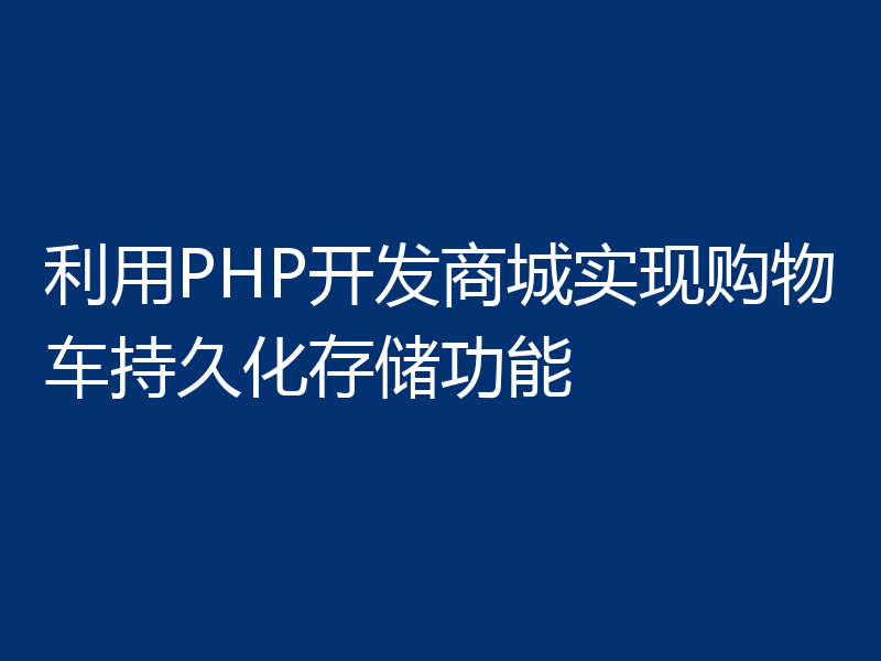 利用PHP开发商城实现购物车持久化存储功能