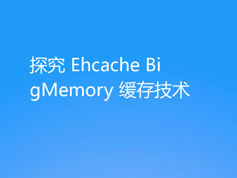 探究 Ehcache BigMemory 缓存技术
