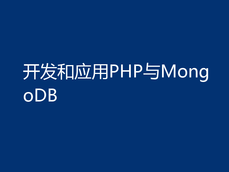 开发和应用PHP与MongoDB