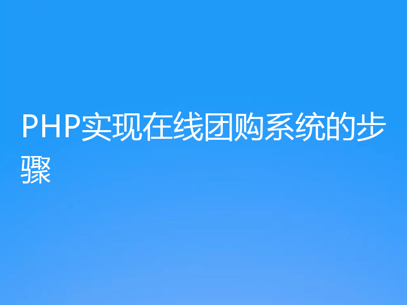 PHP实现在线团购系统的步骤