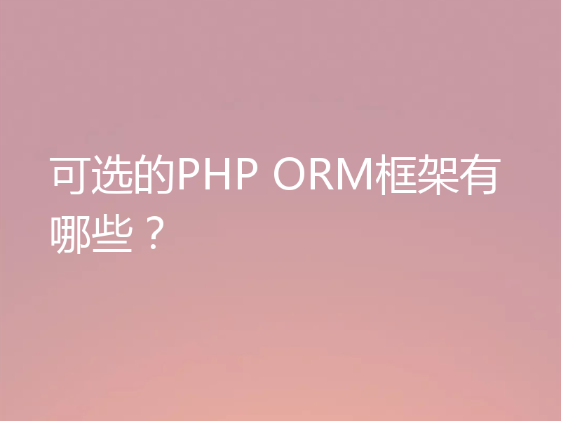可选的PHP ORM框架有哪些？