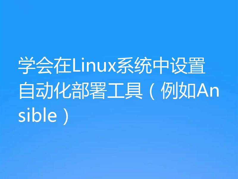 学会在Linux系统中设置自动化部署工具（例如Ansible）
