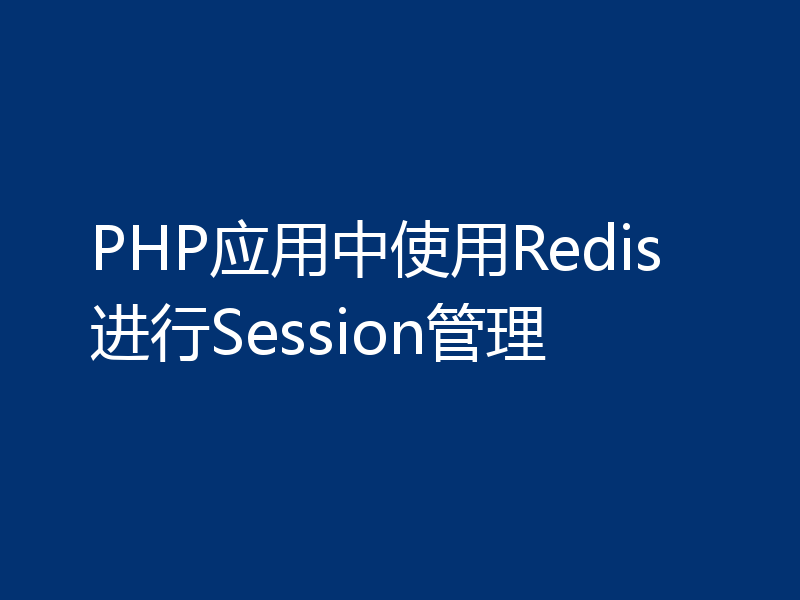 PHP应用中使用Redis进行Session管理