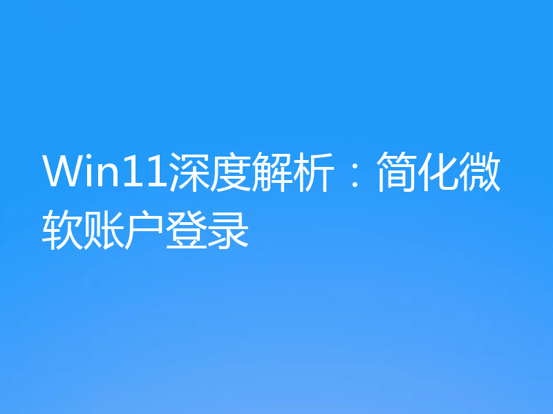 Win11深度解析：简化微软账户登录