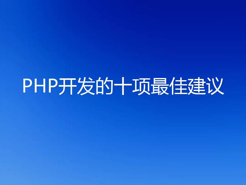 PHP开发的十项最佳建议