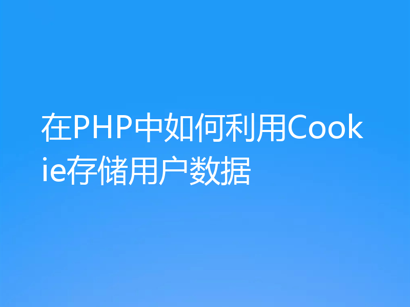 在PHP中如何利用Cookie存储用户数据