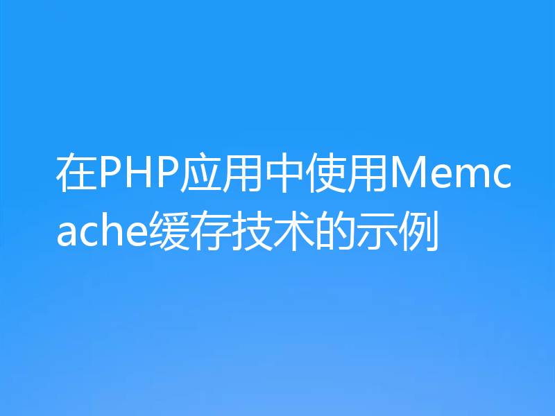 在PHP应用中使用Memcache缓存技术的示例