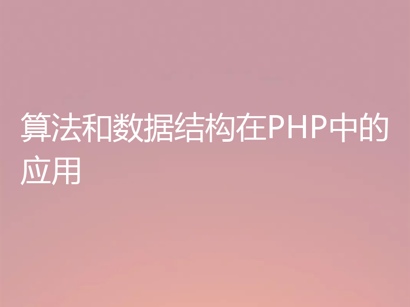算法和数据结构在PHP中的应用