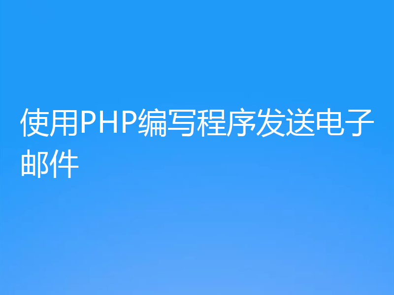 使用PHP编写程序发送电子邮件