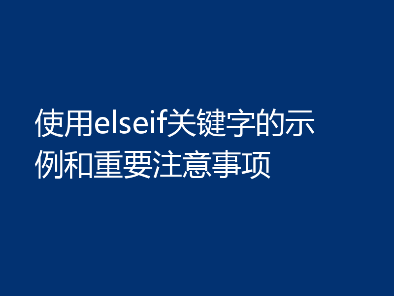 使用elseif关键字的示例和重要注意事项
