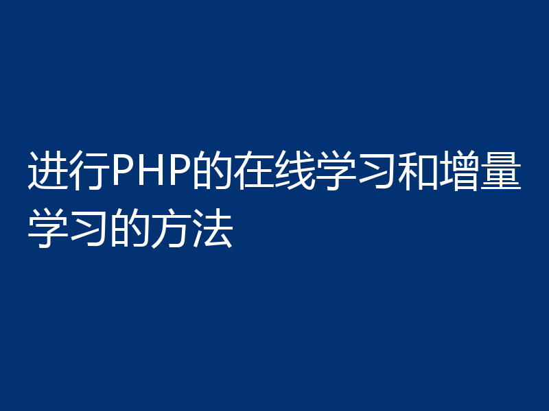 进行PHP的在线学习和增量学习的方法