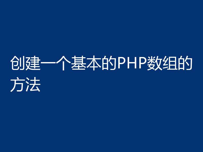 创建一个基本的PHP数组的方法