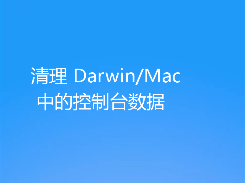清理 Darwin/Mac 中的控制台数据