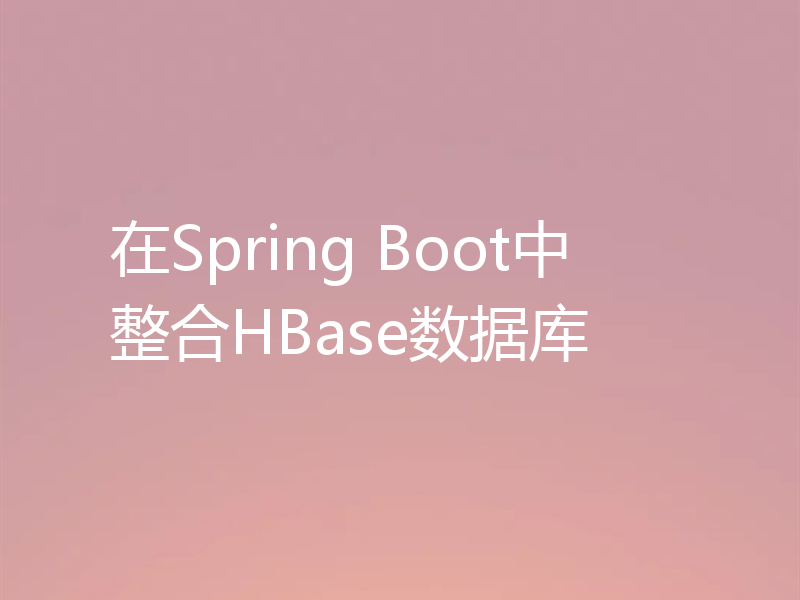 在Spring Boot中整合HBase数据库