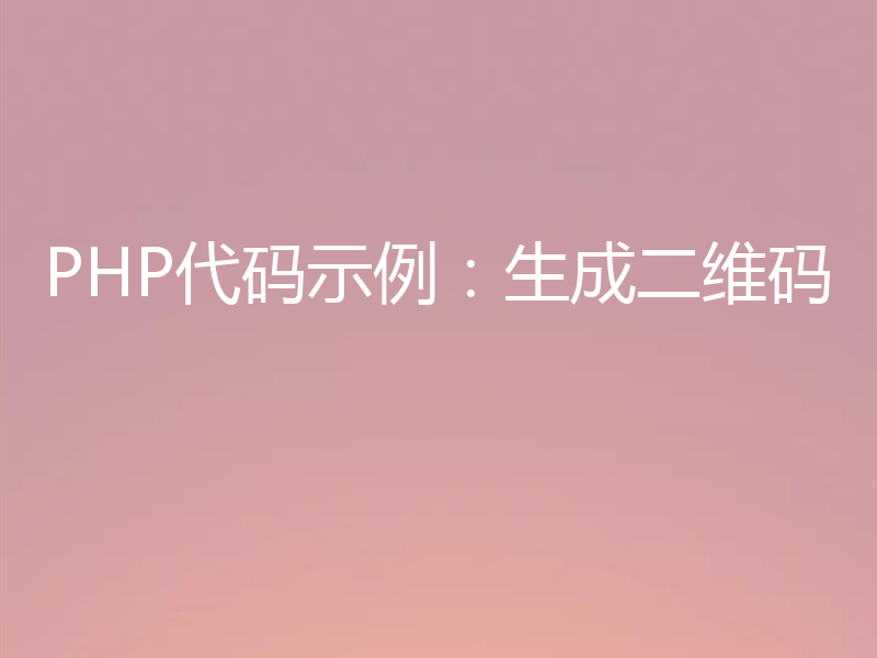 PHP代码示例：生成二维码