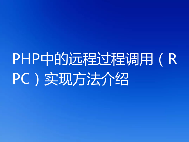 PHP中的远程过程调用（RPC）实现方法介绍