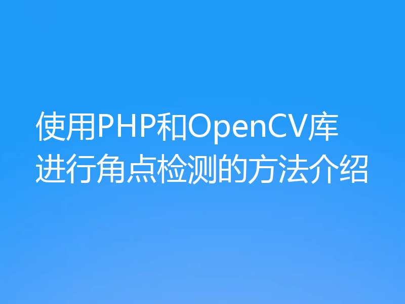 使用PHP和OpenCV库进行角点检测的方法介绍