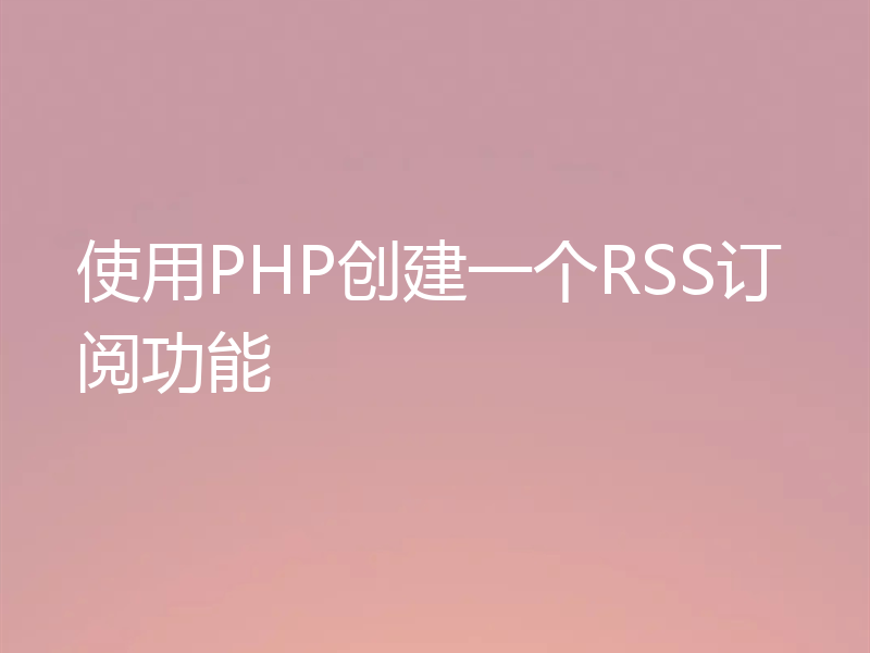 使用PHP创建一个RSS订阅功能