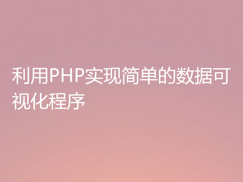 利用PHP实现简单的数据可视化程序
