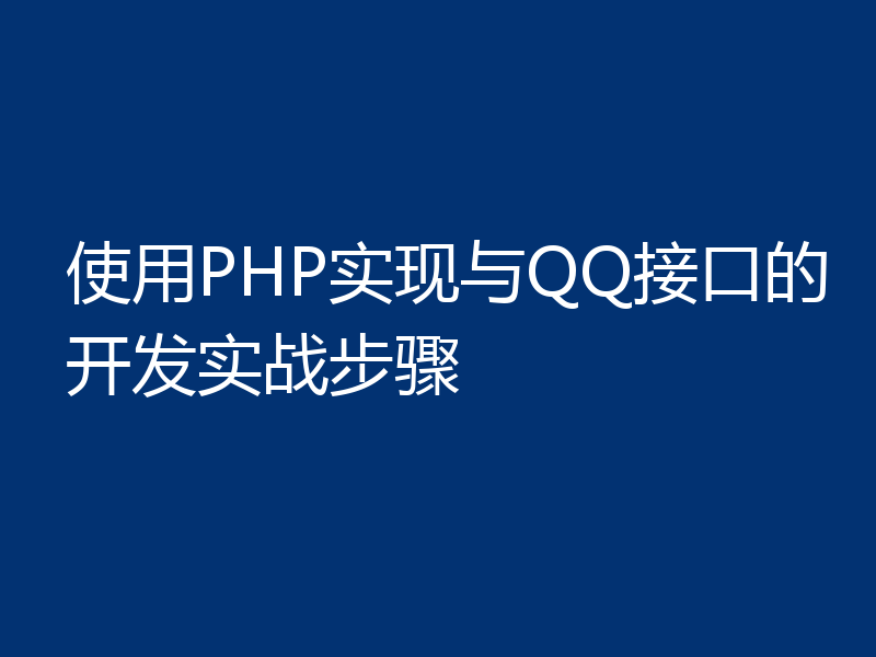 使用PHP实现与QQ接口的开发实战步骤