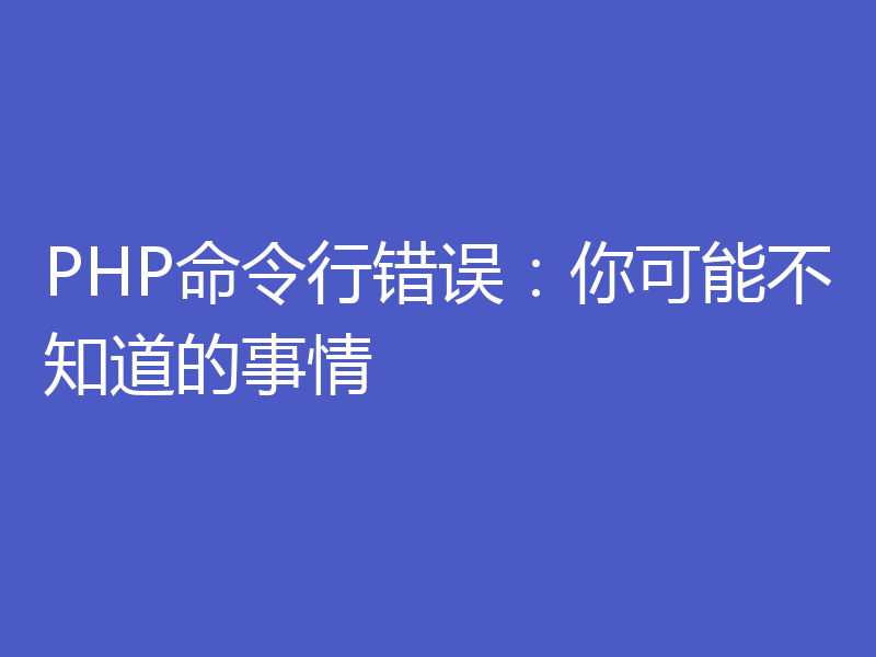 PHP命令行错误：你可能不知道的事情