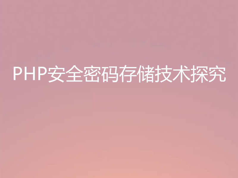 PHP安全密码存储技术探究