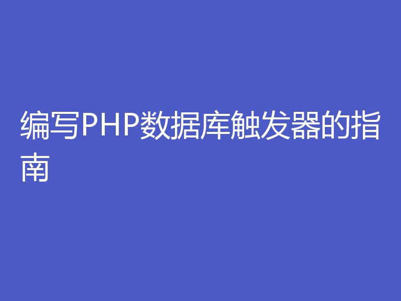 编写PHP数据库触发器的指南