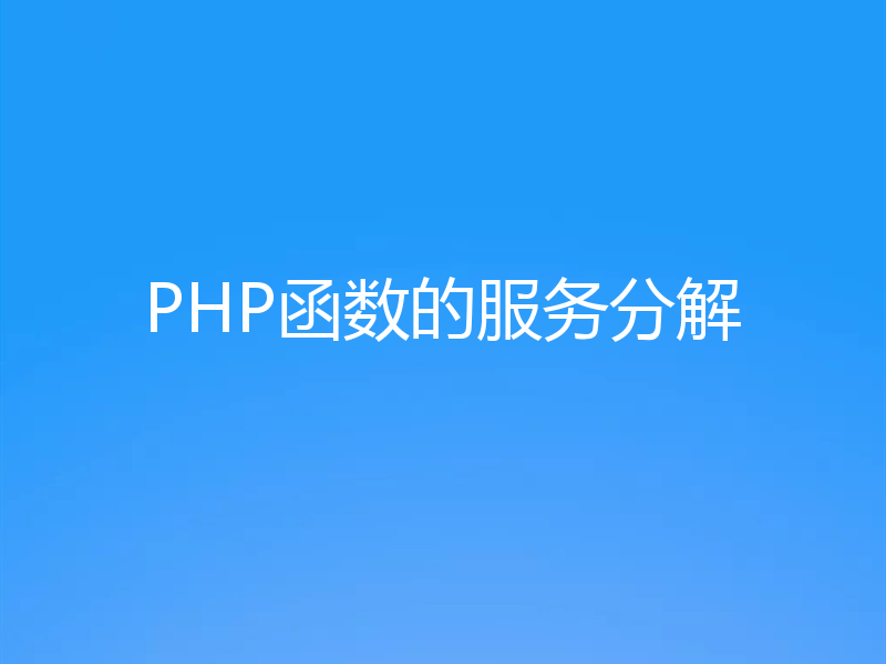 PHP函数的服务分解
