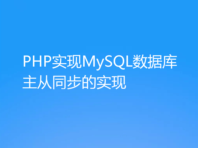 PHP实现MySQL数据库主从同步的实现