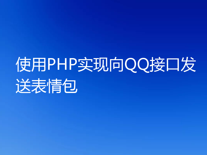 使用PHP实现向QQ接口发送表情包