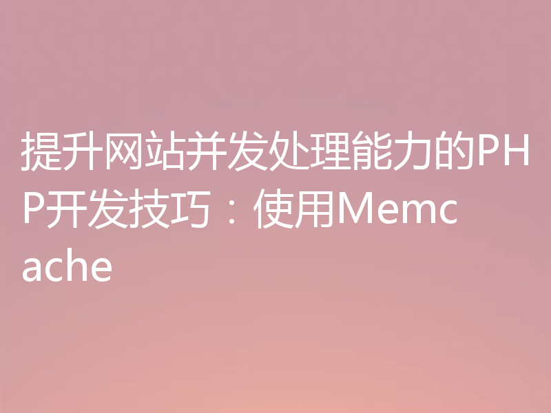 提升网站并发处理能力的PHP开发技巧：使用Memcache