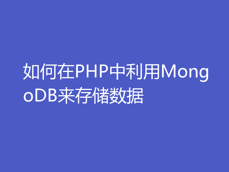 如何在PHP中利用MongoDB来存储数据