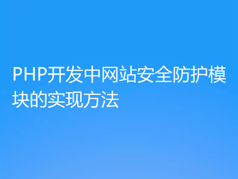 PHP开发中网站安全防护模块的实现方法