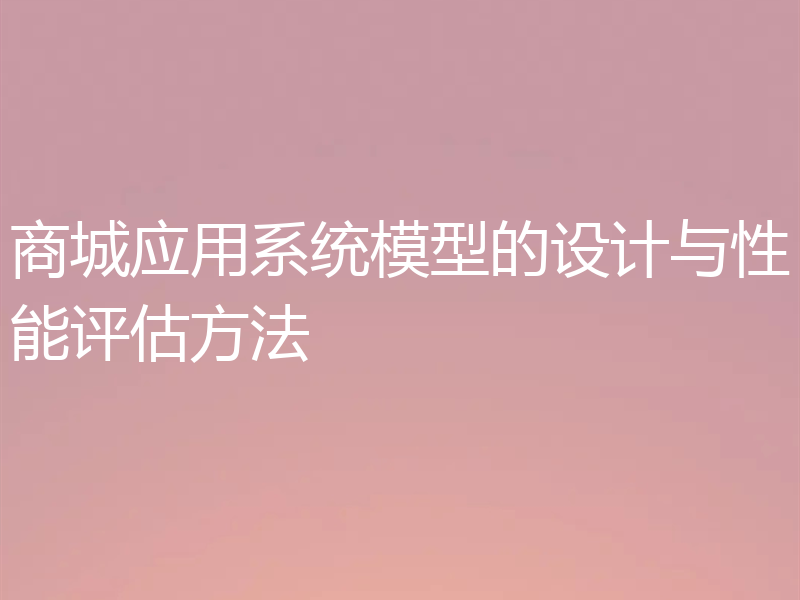 商城应用系统模型的设计与性能评估方法
