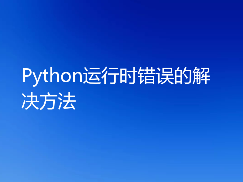 Python运行时错误的解决方法