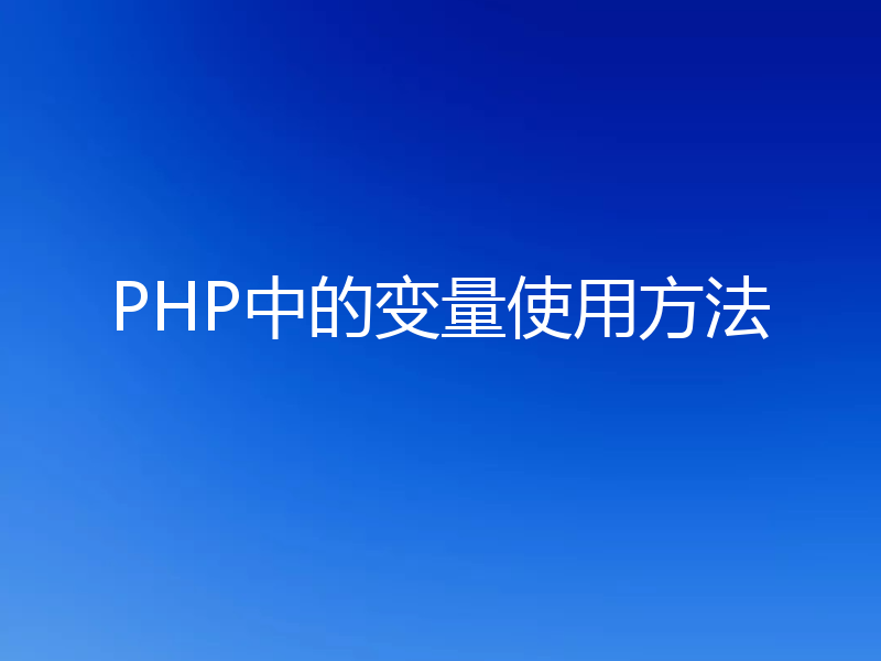 PHP中的变量使用方法