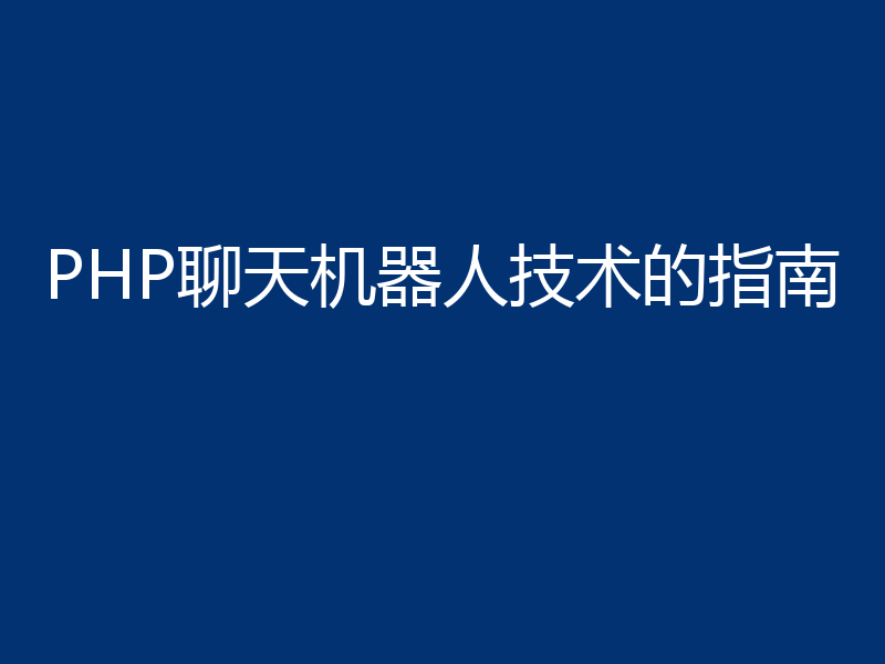 PHP聊天机器人技术的指南