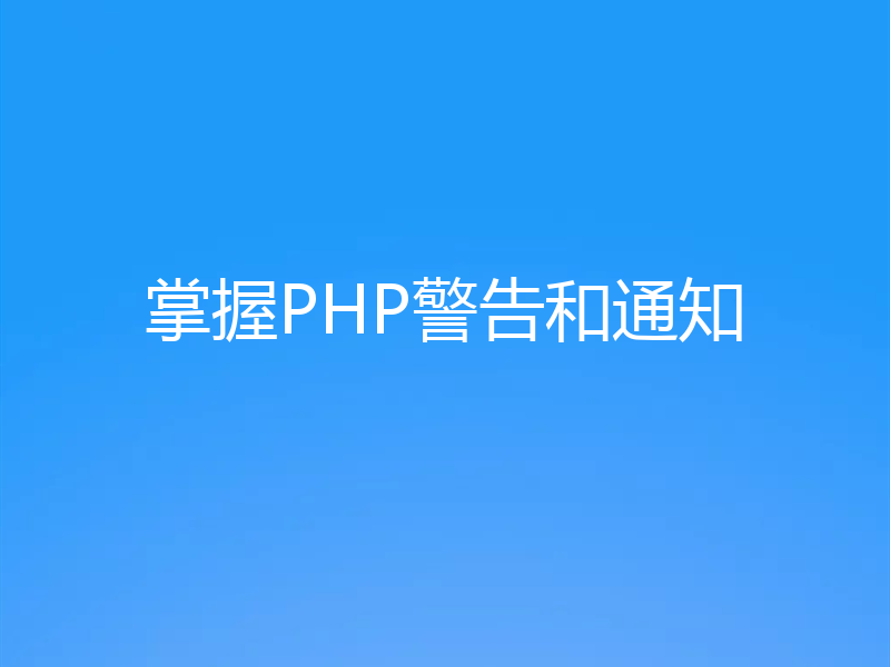 掌握PHP警告和通知