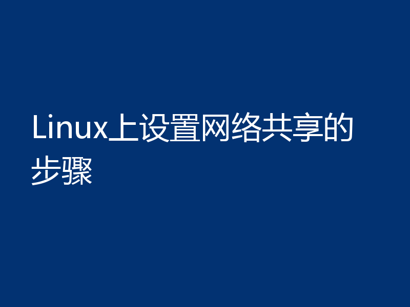 Linux上设置网络共享的步骤